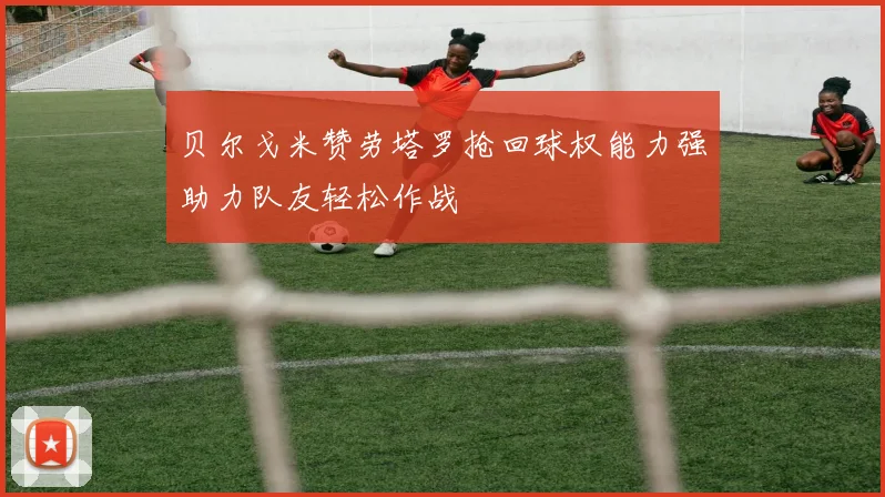 贝尔戈米赞劳塔罗抢回球权能力强助力队友轻松作战