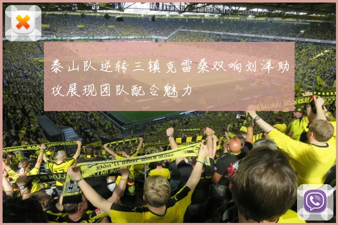 泰山队逆转三镇克雷桑双响刘洋助攻展现团队配合魅力