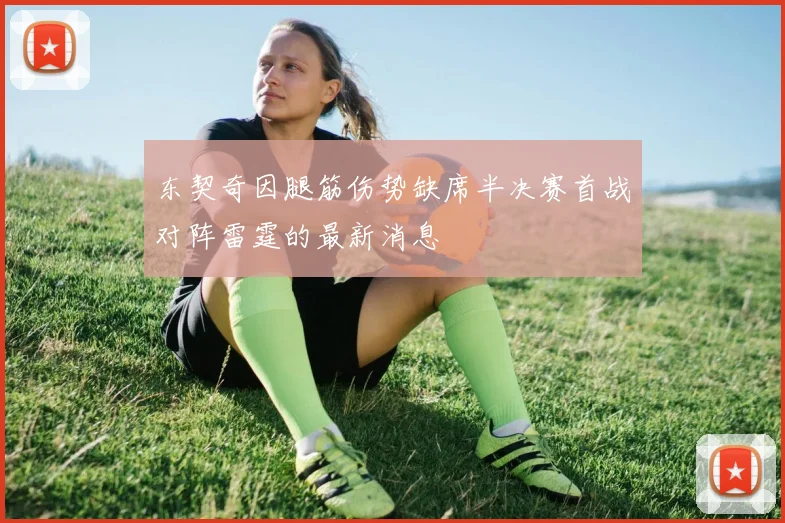 东契奇因腿筋伤势缺席半决赛首战对阵雷霆的最新消息
