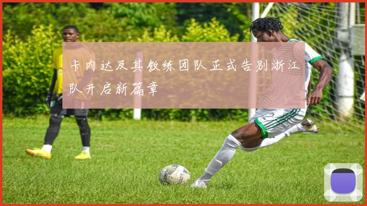 卡内达及其教练团队正式告别浙江队开启新篇章