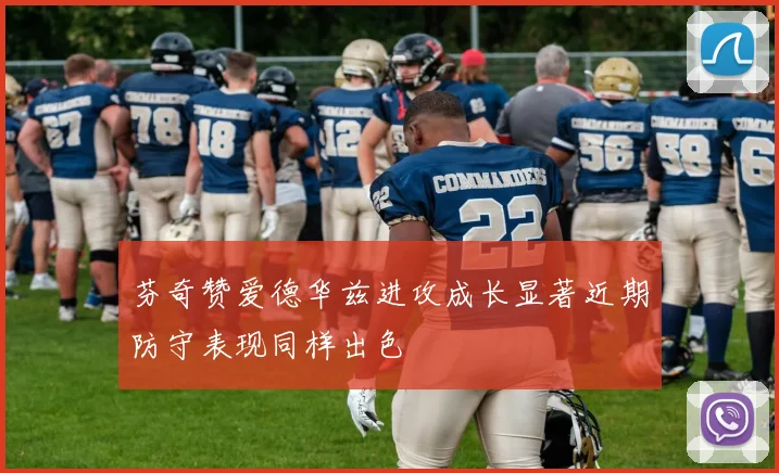 芬奇赞爱德华兹进攻成长显著近期防守表现同样出色