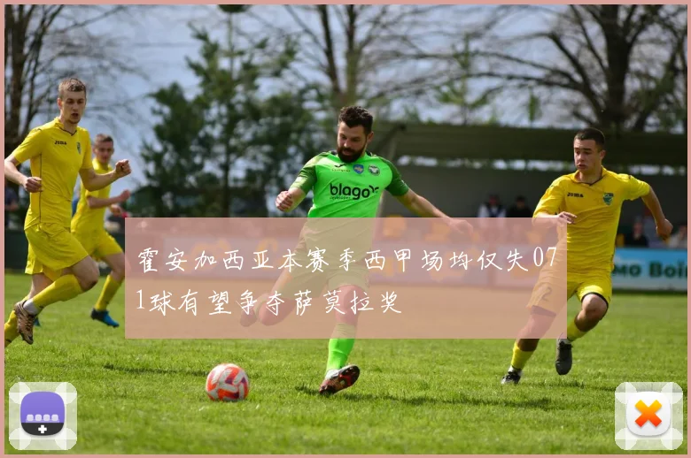 霍安加西亚本赛季西甲场均仅失071球有望争夺萨莫拉奖