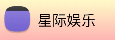 星际娱乐 Logo